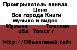 Проигрыватель винила Sony PS-4350 › Цена ­ 8 500 - Все города Книги, музыка и видео » Музыка, CD   . Томская обл.,Томск г.